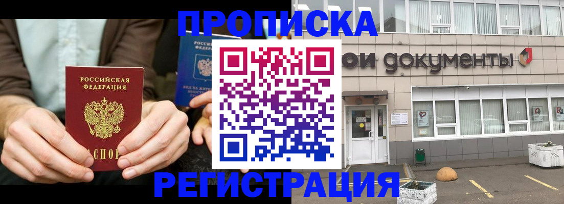 прописка для работы в Одинцово