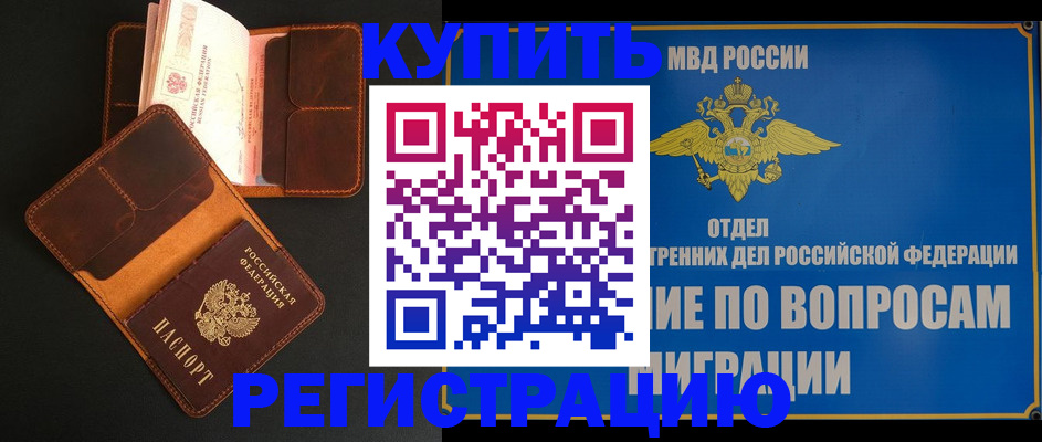 временная регистрация в квартире в Одинцово